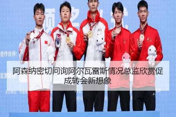 阿森纳密切问询阿尔瓦雷斯情况总监欣赏促成转会新想象